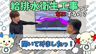 【聞いてみた！】給排水衛生工事ってなにするの？【HEXEL Works】