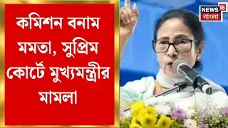 Mamata Banerjee | SIR ইস্যুতে সুপ্রিম সংঘাত, কমিশনের বিরুদ্ধে মমতার পিটিশন | Bangla News