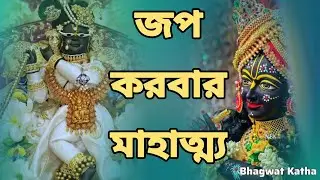 জপের মাহাত্ম্য||জপ করলে কি হয়❓জপ করার উপকারিতা ও গোপন রহস্য||