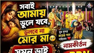 সবাই আমায় ভুলে যাবে , ভুলবে না মোর মা। 🥲 খুব সুন্দর মায়ের গান গাইলেন সুমন ভাই । মনটা ভরে গেল। 