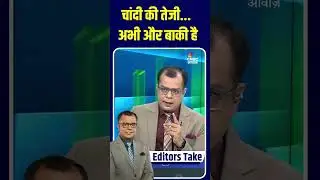 #EditorsTake  | चांदी की तेजी... अभी और बाकी है | #anujsinghal #Gold #Silver #Rally #RecordHigh
