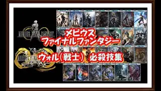 【メビウスＦＦ】メビウスファイナルファンタジー  ウォル（戦士）必殺技集