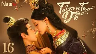 【ENG SUB】EP 16丨To Love or To Defy丨Gong Qiang Yan丨宮牆厭丨 He Xuan Lin,  Cheng Yu Feng