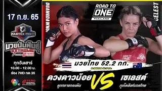 ดวงดาวน้อย ลูกทรายกองดิน vs เซเลสต์ ภูเก็ตสิงห์มวยไทย ในศึก fairtex fightมวยมันพันธุ์extreme(17กย65)
