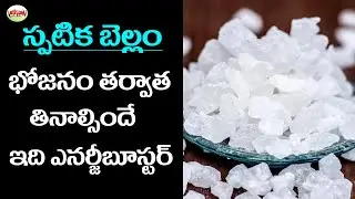 స్పటిక బెల్లం...Benefits Of Sugar Crystals | Telugu Health Tips