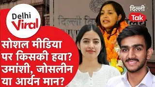 Viral Delhi : ABVP के आर्यन, NSUI की जोसलीन या फिर Umanshi Lamba कौन है सबसे मजबूत दावेदार?