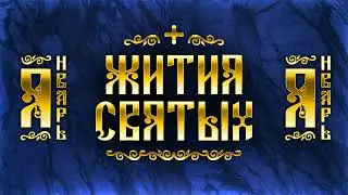 Жития Святых, Январь — Иоанн Кронштадтский, Василий Великий, Феофан Затворник, Савва Сербский