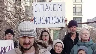 Обращение жителей Кисловодска к руководству РФ! Против стройки 16 этажного здания! 11.01.2026 г.