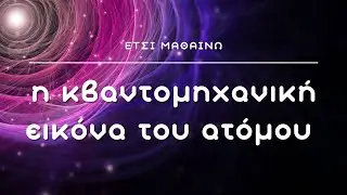 Η κβαντομηχανική εικόνα του ατόμου | Χημεία Γ΄ Λυκείου