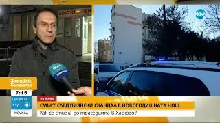 СМЪРТ СЛЕД ПИЯНСКИ СКАНДАЛ: Как се стигна до трагедията в Хасково?