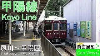 【4K前面展望】甲陽線(夙川～甲陽園）