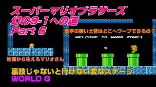 (初代スーマリ) ワールドG スーパーマリオブラザーズ裏技(9-1への道part6)(FC/NES)