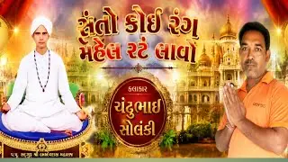 સંતો કોઈ રંગ મહેલ રટ લાવો.. કલાકાર.. ચંદુભાઈ. સોલંકી..