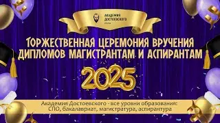 Выдача дипломов магистрантам и аспирантам РХГА. 2025