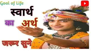 What is the meaning of selfishness 🤔 | Arth of selfishness | What is the meaning of selfishness | Krishna Vani | #selfish
