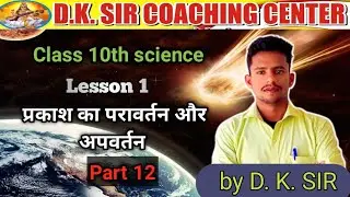 Class 10th physics|| प्रकाश का परावर्तन और अपवर्तन|| part 12 || dk sir