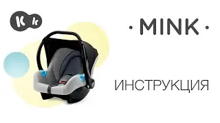 Как установить автокресло-переноску 0-13 кг MINK от Kinderkraft | Руководство по эксплуатации