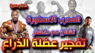 مدبلج حصريا | المدرب تشارلز جلاس مع مستر اولمبيا دكستر جاكسون | تفجير عضلة الذراع