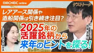 【2025年の活躍銘柄から来年の投資のヒントを探る｜和島英樹氏】2025年の日経平均は大きく動いた年に／プライム騰落率トップはキオクシア／半導体は引き続き注目もレアアースや造船にも？｜日本株の銘柄選び