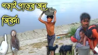 শত বাধা আর প্রতিকুলের মধ্যে সংগ্রামী জীবন যাপন।গড়াই নদী কুষ্টিয়া।Living Garai Nadi Kushtia.