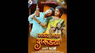 NAVARA MAZA DARUDYA| नवरा माझा दारुड्या CHAL BAYKO BAJARALA | चल बायको बाजाराल 