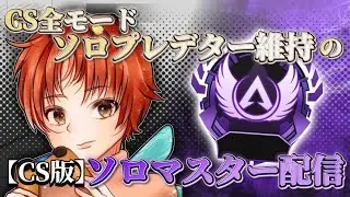 CS版ソロマスター企画始めていきましょー！！！【APEXLEGENDS】