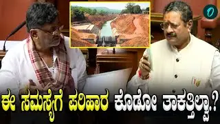 Siddaramaiah | R Ashok ಏನ್ರಿ ಕಳಸಾ ಬಂಡೂರಿ, ಮಹಾದಾಯಿ ಮುಗಿಯದ ಕಥೆ