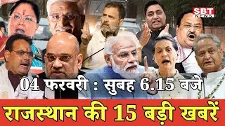 04 फरवरी   : राजस्थान सुबह 6.15 बजे की 15 बड़ी खबरें | SBT News | Rajasthan News
