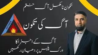 What is Fire Triangle? | Elements of Fire Fully Explained | Urdu/Hindi