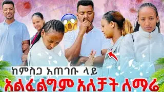 ምስጋና እና አለም ለማሬ አስጠነቀቃት😍🙈🙈🙈🙈🙊🙊🙊
