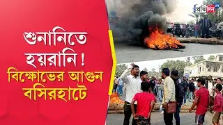 SIR in West Bengal | North 24 Parganas | SIR শুনানির নামে হয়রানি, বিক্ষোভে উত্তপ্ত বসিরহাট!