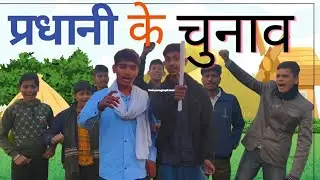 प्रधान पद का नेता 🔥 || घर-घर जाकर किया लोगों का काम, देखिए फिर क्या हुआ || Rishabh with friends