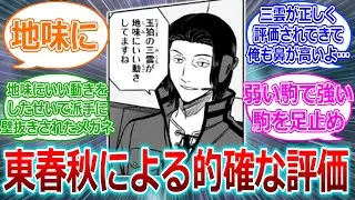 【ワールドトリガー】東「玉狛の三雲が地味にいいい動きしてますね」に対する読者の反応集