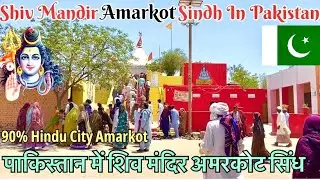 Shiv Mandir Amarkot Sindh In Pakistan 🇵🇰 |पाकिस्तान में शिव मंदिर अमरकोट सिंध || Vinay Kapoor vlog