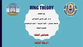 جبر الحلقات - المحاضرة الثالثة