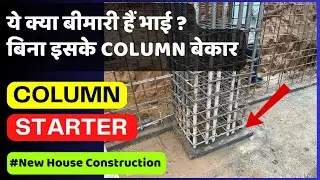 COLUMN STARTER ये क्या बीमारी हैं भाई ? What Is Column Starter l HOUSE CONSTRUCTION@conceptguru8149