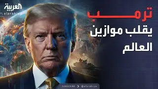 ساعة حوار | زلزال سياسي عالمي.. رحلة داخل عقل ترمب