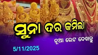 5th November 2025 | Today Gold Price in Bhubaneswar | Odisha Gold Price | 24/22 C Gold Rate