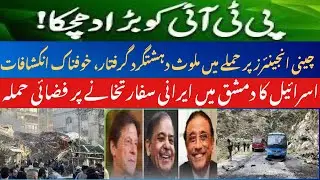 Bad News for PTI | Terrorists involved in Attack on Chinese arrested | Israel Attacks Iran Embassy