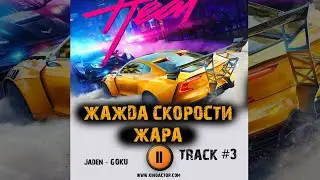 NEED FOR SPEED HEAT игра МУЗЫКА OST 3 Jaden   GOKU Жажда скорости Жара Онлайн Игры играть