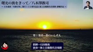 【世界初演】曙光の波をきって／八木澤教司