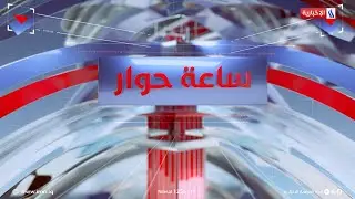 #ساعة_حوار مع  احمد العذاري | الضيف: أثير داود الغريري وزير التجارة