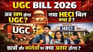 UGC vs HECI Bill 2026: New Education Policy Update | क्या है नया HECI Bill? | Gopal Analysis