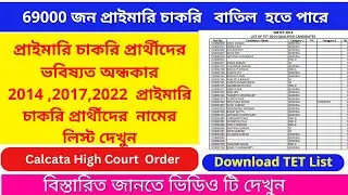 Primary Tet 2014-17 -22 List 69000 জন  চাকরি প্রার্থীদের ভবিষ্যত অন্ধকার সবার চাকরি বাতিল হতে পারে