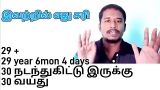 🤔 How to Calculate age? | Part - 1 | நமது வயதை எப்படி சொல்ல வேண்டும்? | Tamil @EducatorMuthukumar