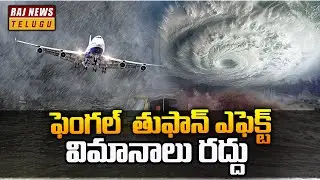 ఫెంగల్  తుఫాన్ ఎఫెక్ట్.. విమానాలు రద్దు - Fungal cyclone Effect On Chennai Visakha Airport |Raj News