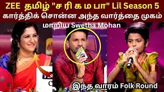 Sa Re Ga Ma Pa Lil Champs Season 5 | Abhisheka | Folk Round | Singaravelan S | SV
