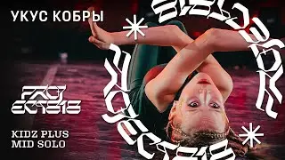 УКУС КОБРЫ ★ RDC23 Project818 Russian Dance Championship 2023 ★ KIDZ PLUS MID SOLO