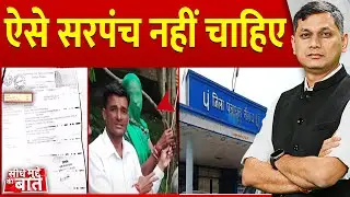 Seedhe Mudde Ki Baat : ऐसे सरपंच नहीं चाहिए | Madhya Pradesh | Corruption | Neemuch