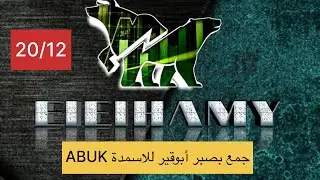 جمع بصبر أبوقير للأسمدة ABUK #البورصة_المصرية 